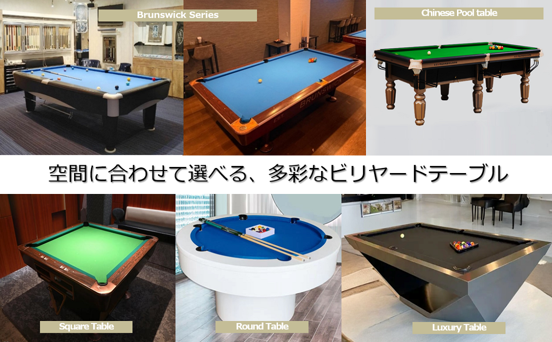空間に合わせて選べる、多彩なビリヤードテーブル